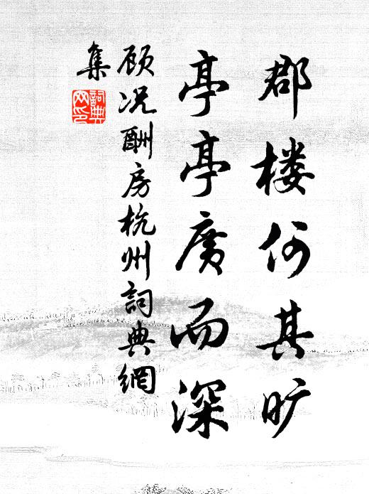 顾况郡楼何其旷，亭亭广而深书法作品欣赏