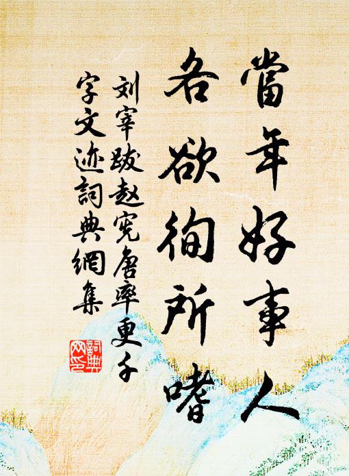 刘宰当年好事人，各欲徇所嗜书法作品欣赏
