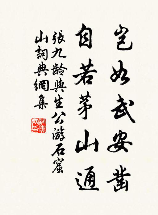 张九龄岂如武安凿，自若茅山通书法作品欣赏