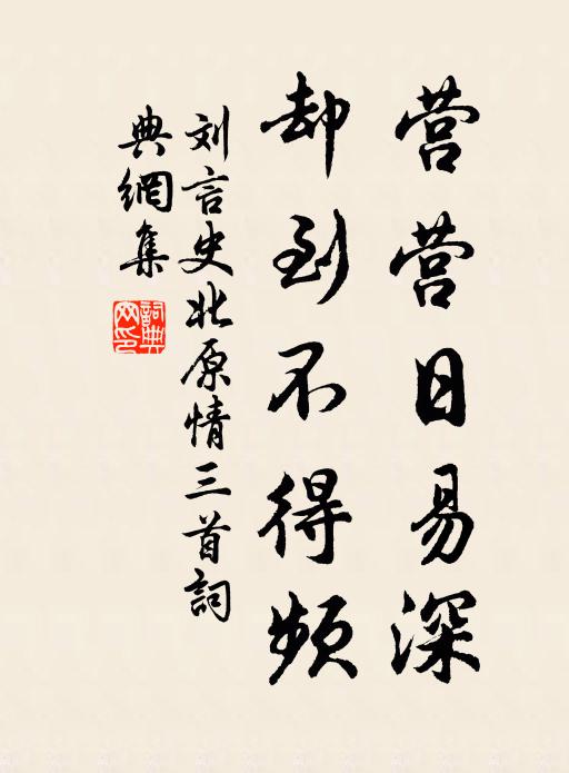 刘言史营营日易深，却到不得频书法作品欣赏
