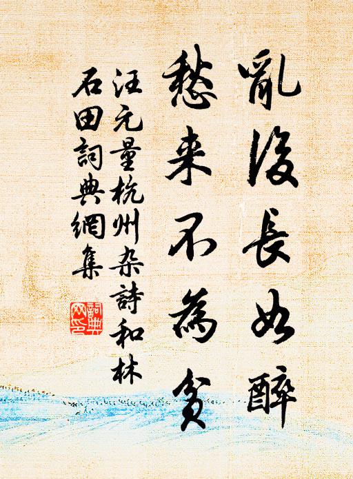 汪元量乱后长如醉，愁来不为贫书法作品欣赏