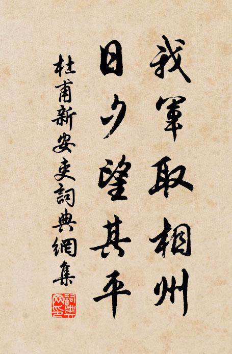 杜甫我军取相州，日夕望其平书法作品欣赏