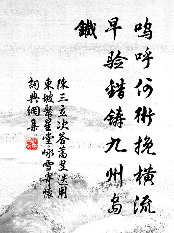 陈三立呜呼何术挽横流，早验错铸九州岛铁书法作品欣赏