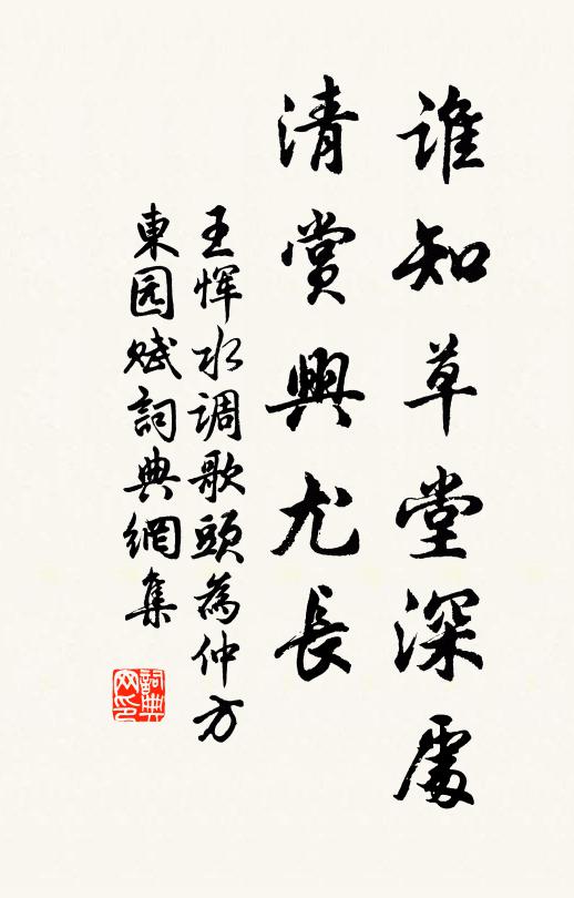 王恽谁知草堂深处，清赏兴尤长书法作品欣赏