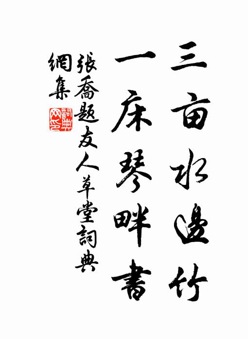 张乔三亩水边竹，一床琴畔书书法作品欣赏