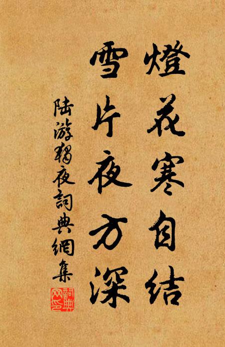 陆游灯花寒自结，雪片夜方深书法作品欣赏