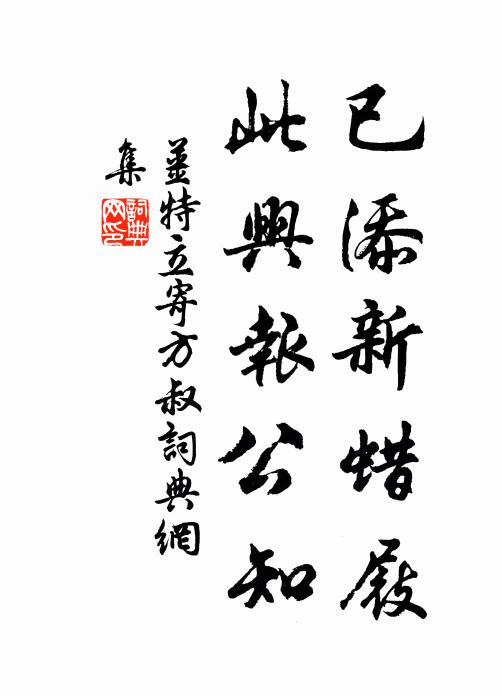 姜特立已添新蜡屐，此兴报公知书法作品欣赏