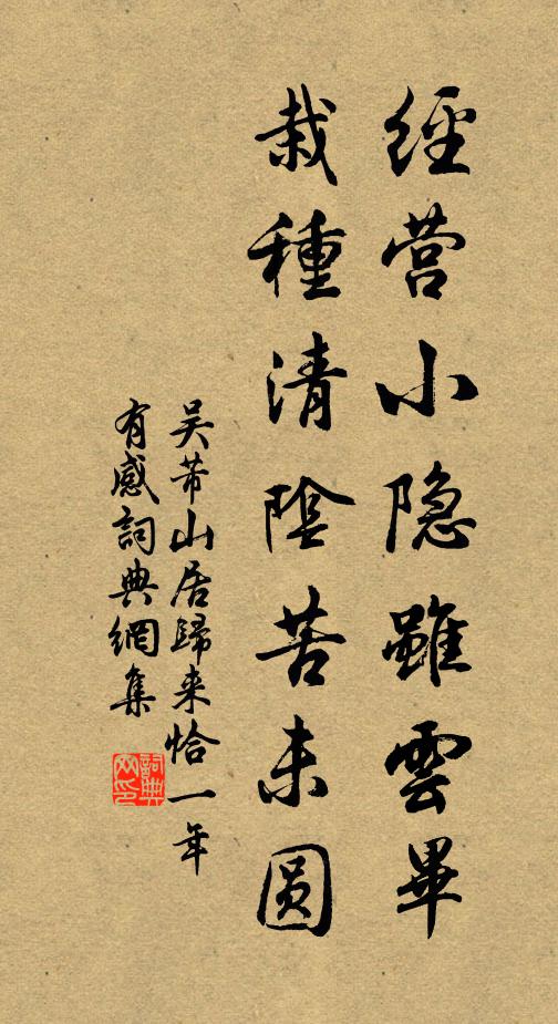 吴芾经营小隐虽云毕，栽种清阴苦未圆书法作品欣赏
