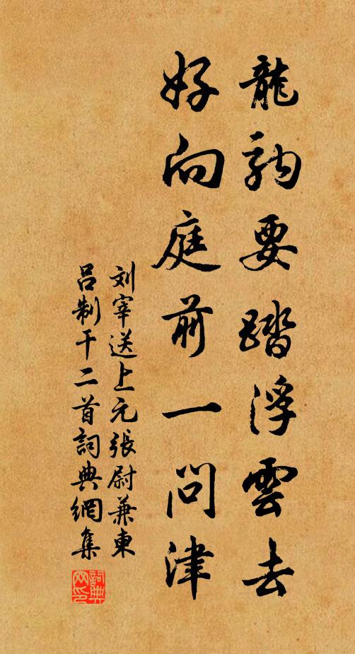 刘宰龙驹要踏浮云去，好向庭前一问津书法作品欣赏