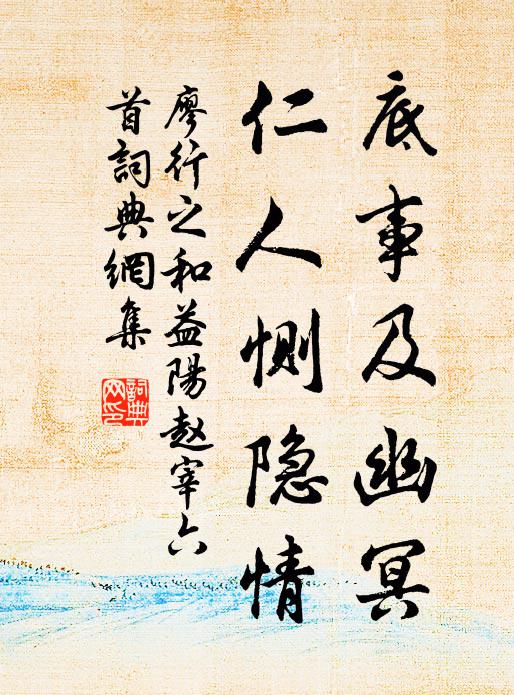 廖行之底事及幽冥，仁人恻隐情书法作品欣赏
