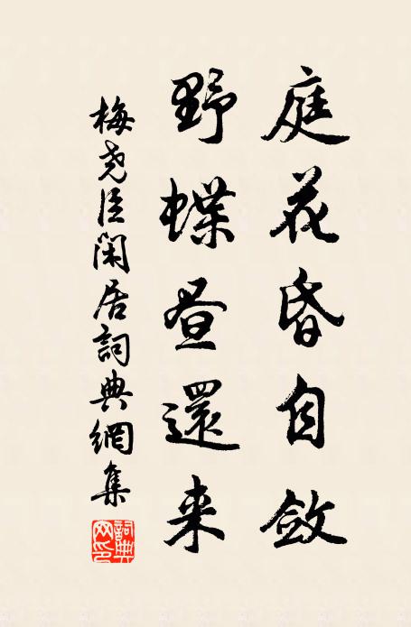 梅尧臣庭花昏自敛，野蝶昼还来书法作品欣赏