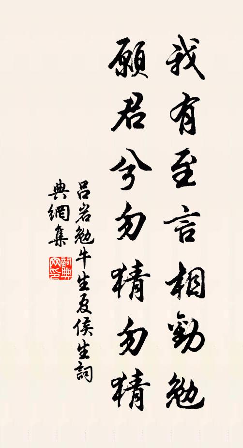 吕岩我有至言相劝勉，愿君兮勿猜勿猜书法作品欣赏