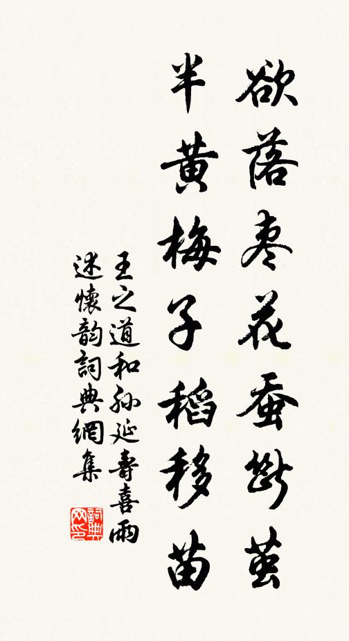 王之道欲落枣花蚕断茧，半黄梅子稻移苗书法作品欣赏