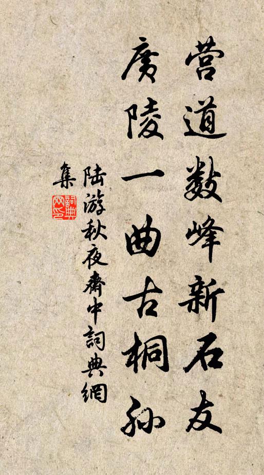 陆游营道数峰新石友，广陵一曲古桐孙书法作品欣赏