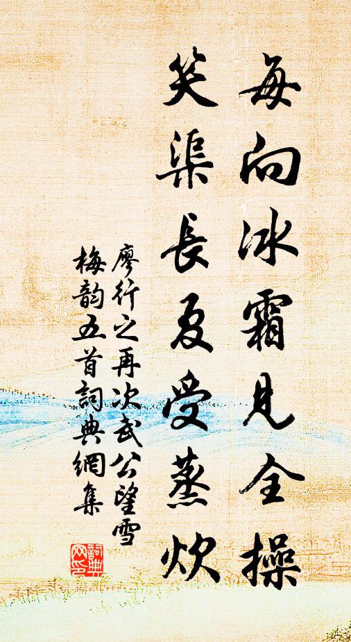 廖行之每向冰霜见全操，笑渠长夏受蒸炊书法作品欣赏