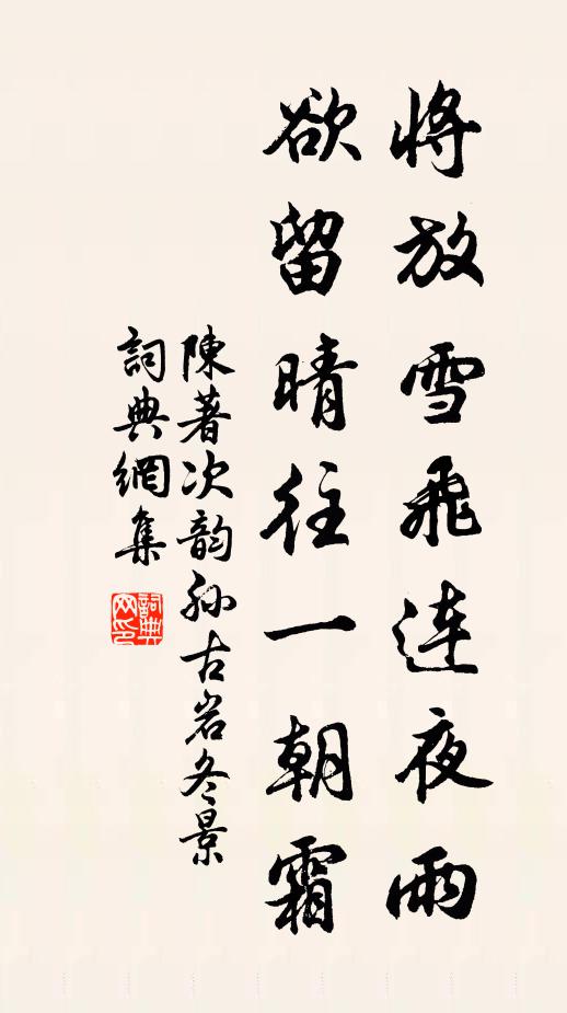 陈著将放雪飞连夜雨，欲留晴往一朝霜书法作品欣赏