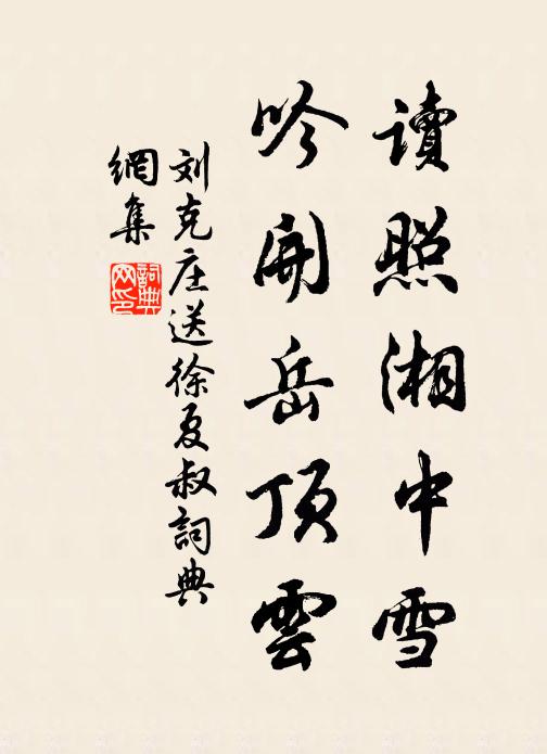 刘克庄读照湘中雪，吟开岳顶云书法作品欣赏