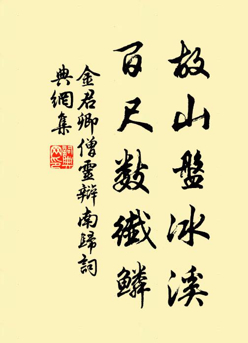 金君卿故山盘冰溪，百尺数纤鳞书法作品欣赏