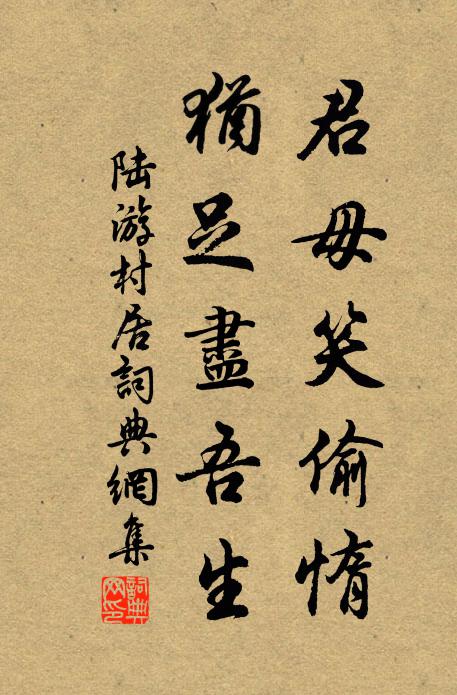 陆游君毋笑偷惰，犹足尽吾生书法作品欣赏