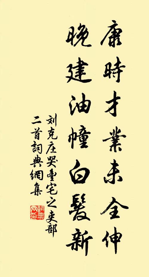 刘克庄康时才业未全伸，晚建油幢白发新书法作品欣赏