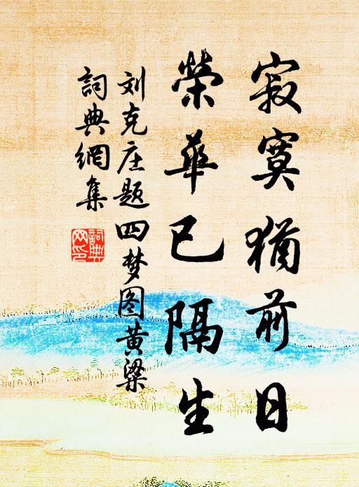 刘克庄寂寞犹前日，荣华已隔生书法作品欣赏