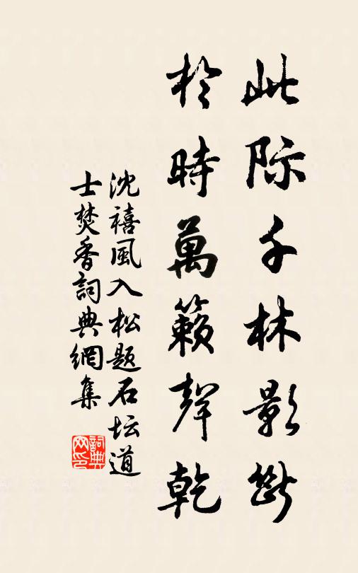 沈禧此际千林影断，于时万籁声乾书法作品欣赏