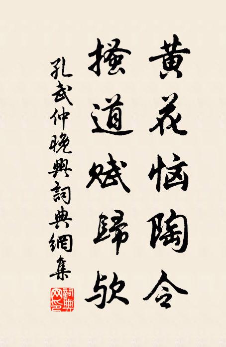 孔武仲黄花恼陶令，搔道赋归欤书法作品欣赏