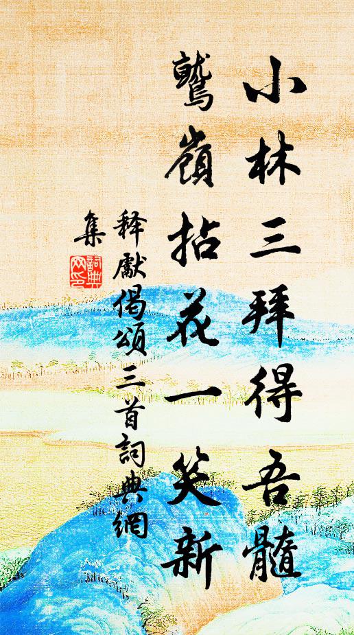 释先小林三拜得吾髓，鹫岭拈花一笑新书法作品欣赏