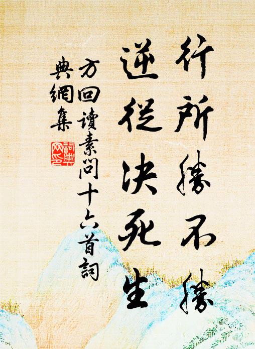 方回行所胜不胜，逆从决死生书法作品欣赏