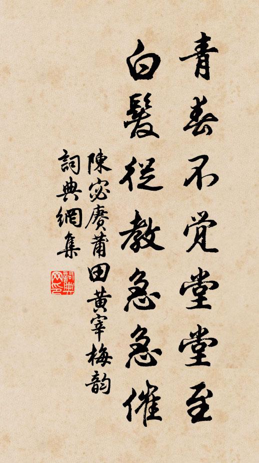 陈宓青春不觉堂堂至，白发从教急急催书法作品欣赏