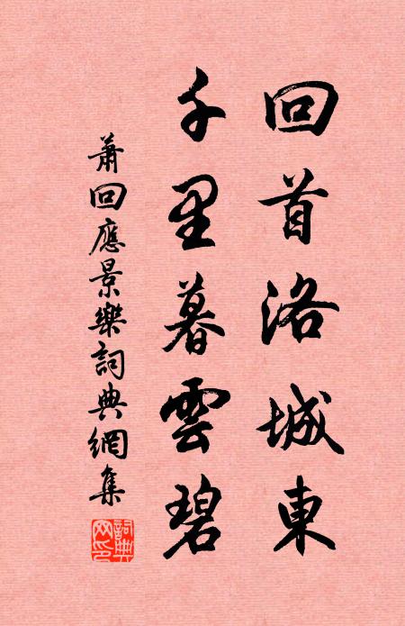 萧回回首洛城东，千里暮云碧书法作品欣赏