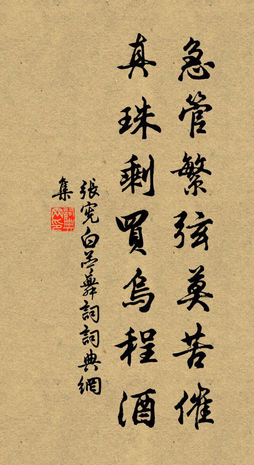 张宪急管繁弦莫苦催，真珠剩买乌程酒书法作品欣赏