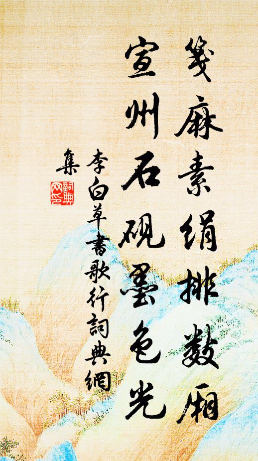李白笺麻素绢排数厢，宣州石砚墨色光书法作品欣赏