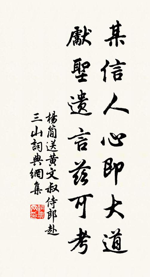 杨简某信人心即大道，先圣遗言兹可考书法作品欣赏