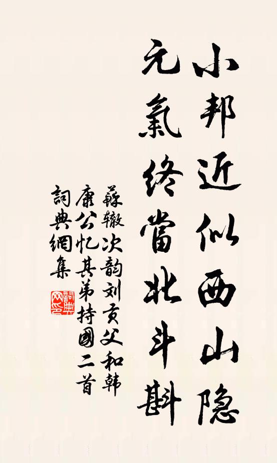 苏辙小邦近似西山隐，元气终当北斗斟书法作品欣赏