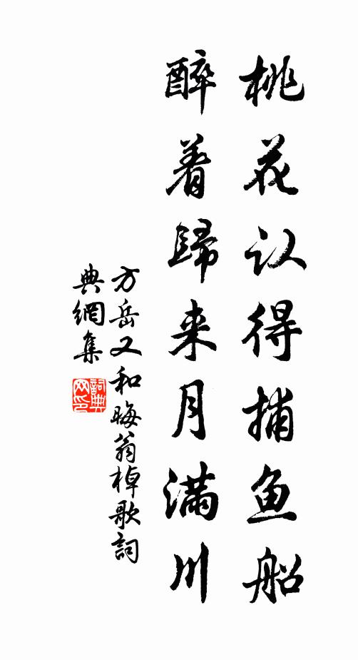 方岳桃花认得捕鱼船，醉着归来月满川书法作品欣赏