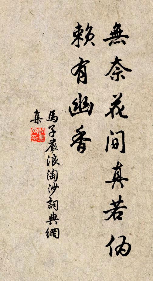 马子严无奈花间真若伪，赖有幽香书法作品欣赏