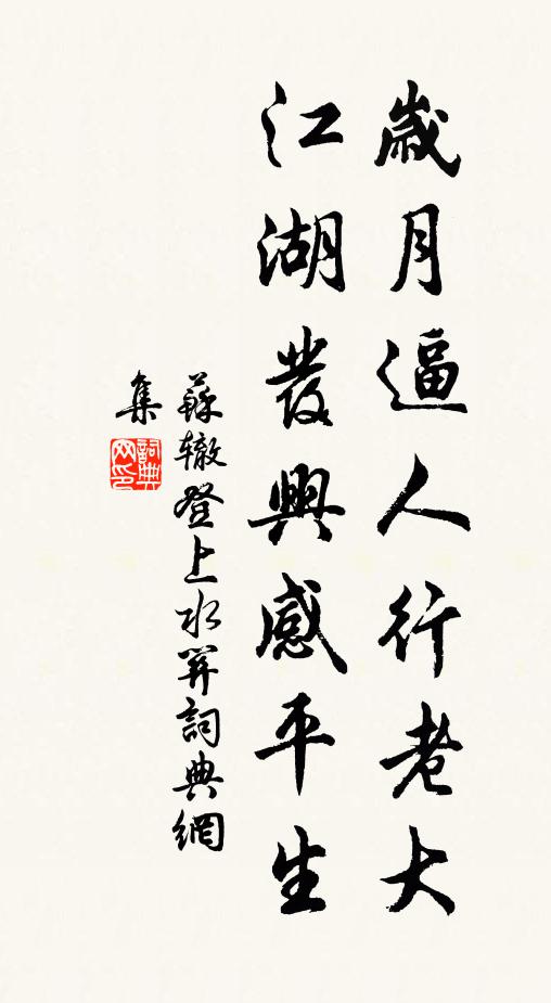 苏辙岁月逼人行老大，江湖发兴感平生书法作品欣赏