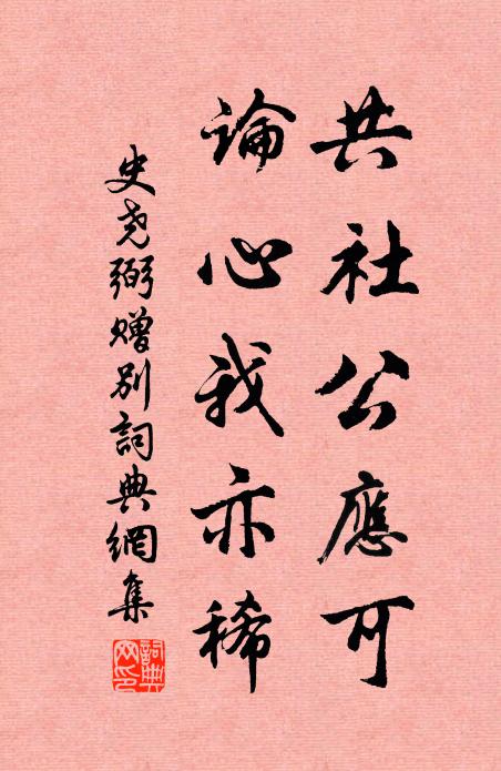 史尧弼共社公应可，论心我亦稀书法作品欣赏