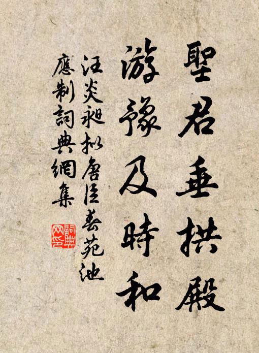 汪炎昶圣君垂拱殿，游豫及时和书法作品欣赏