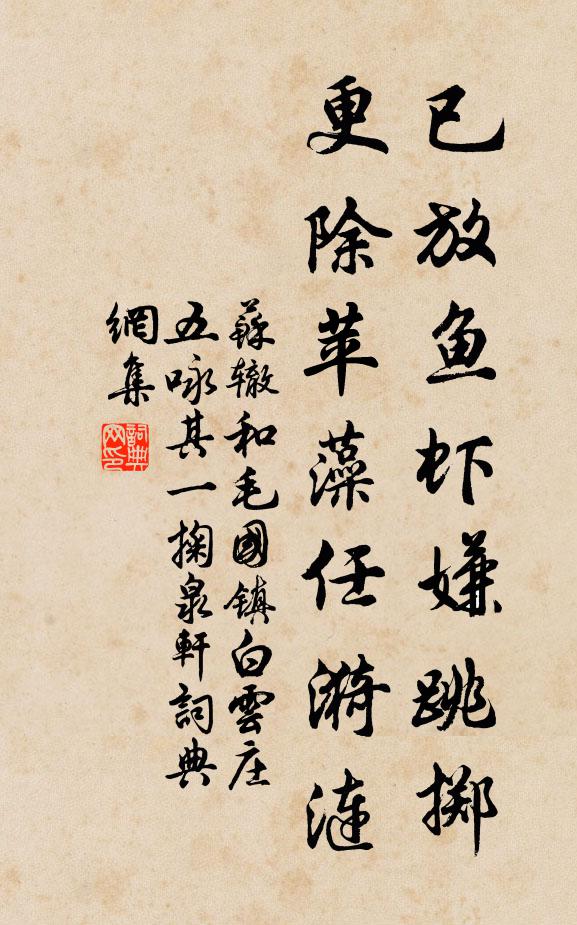 苏辙已放鱼虾嫌跳掷，更除苹藻任漪涟书法作品欣赏