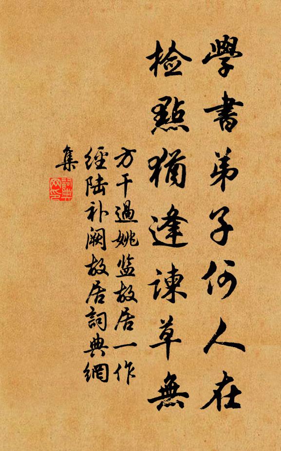 方干学书弟子何人在，检点犹逢谏草无书法作品欣赏