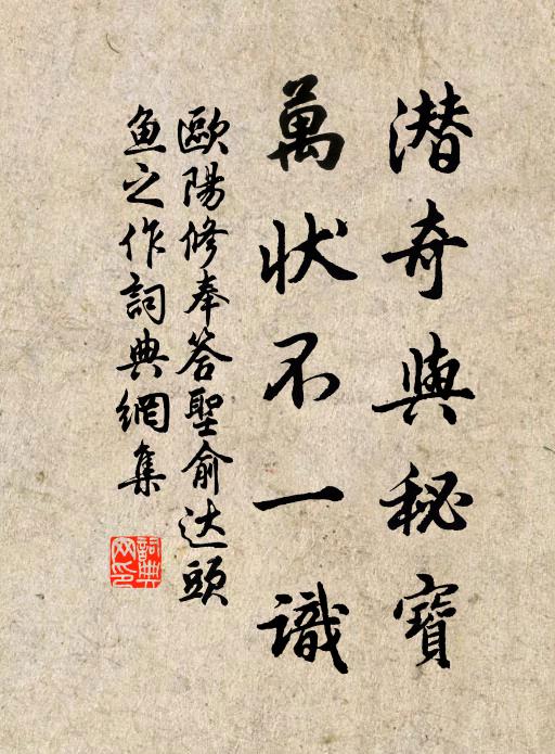 欧阳修潜奇与秘宝，万状不一识书法作品欣赏