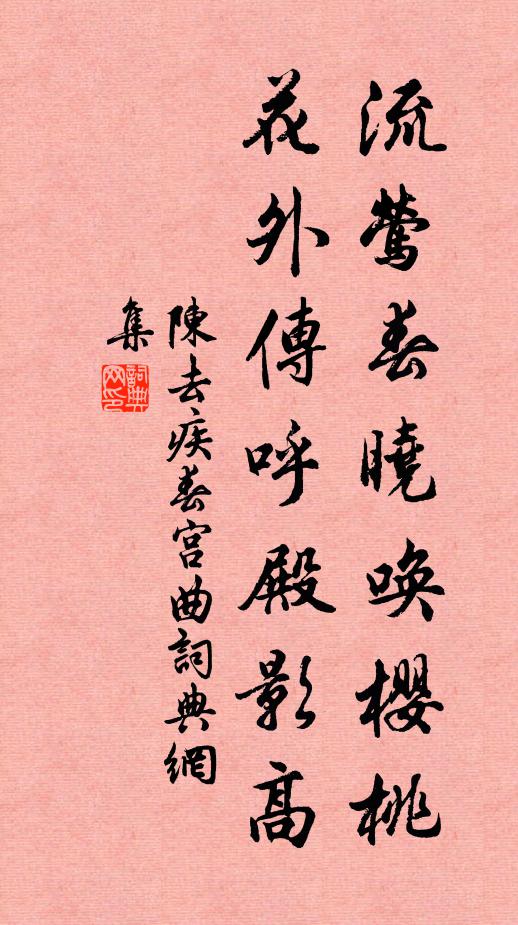 陈去疾流莺春晓唤樱桃，花外传呼殿影高书法作品欣赏