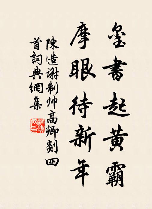 陈造玺书起黄霸，摩眼待新年书法作品欣赏