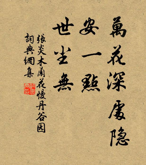 张炎万花深处隐，安一点、世尘无书法作品欣赏