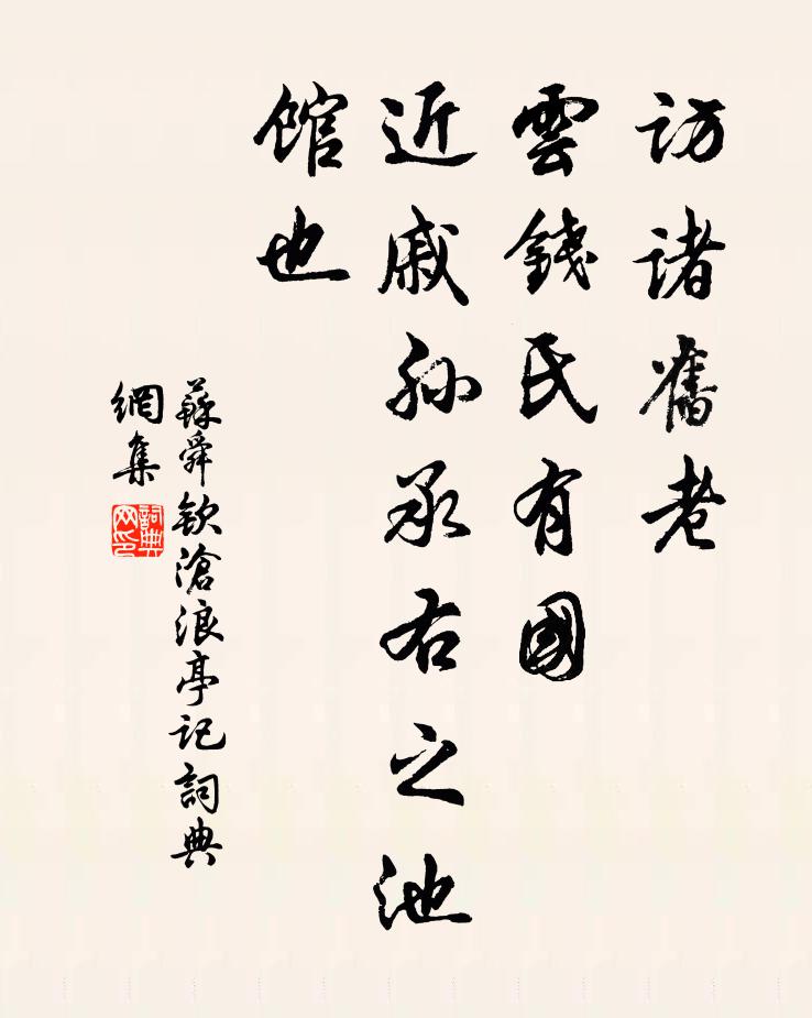 苏舜钦访诸旧老，云钱氏有国，近戚孙承右之池馆也书法作品欣赏