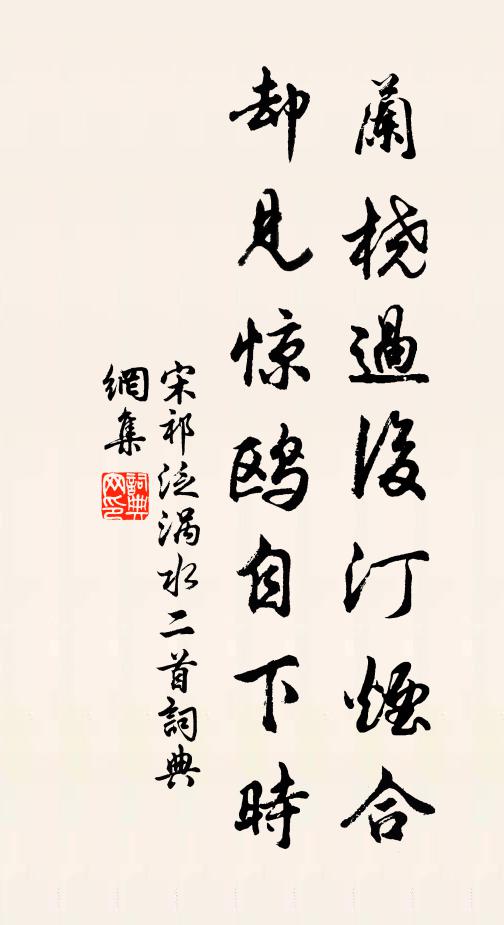 宋祁兰桡过后汀烟合，却见惊鸥自下时书法作品欣赏