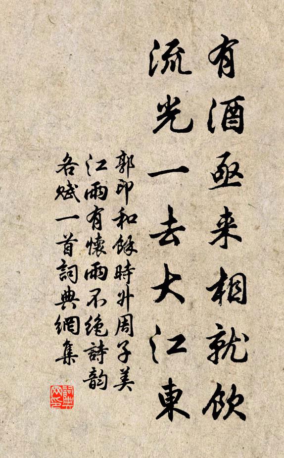 郭印有酒亟来相就饮，流光一去大江东书法作品欣赏