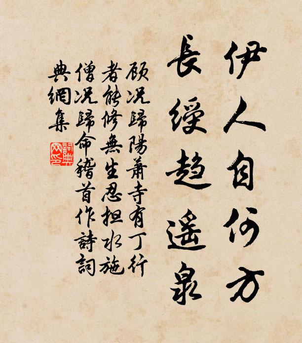 顾况伊人自何方,长绶趋遥泉书法作品欣赏